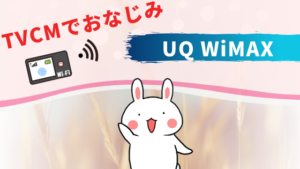 TVCMでおなじみUQ WiMAX