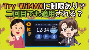 Try WiMAXに制限はあるのか。二回目でも適用される？