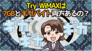 Try WiMAXは7GBとギガバイト両方あるの？