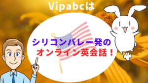 Vipabcはシリコンバレー発のオンライン英会話！