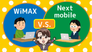 WiMAXとNext mobileの比較