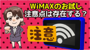 WiMAXのお試しには注意点というものは存在する？