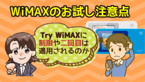 WiMAXのお試し注意点。Try WiMAXに制限や二回目は適用されるのか