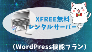 XFREE無料レンタルサーバー（WordPress機能プラン）
