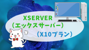 XSERVER（エックスサーバー）（X10プラン）