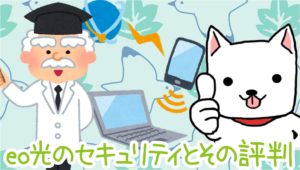 Eo光の料金や評判 イオ光は口コミ通りなのか