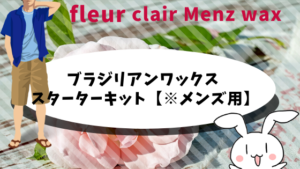 fleur｜clair Menz wax ブラジリアンワックス スターターキット【※メンズ用】