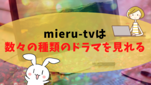 mieru-tv は数々の種類のドラマを見れる