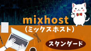 mixhost（ミックスホスト）（スタンダード）