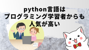 python言語はプログラミング学習者からも人気が高い