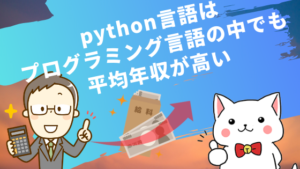 python言語はプログラミング言語の中でも平均年収が高い