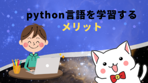 python言語を学習するメリット