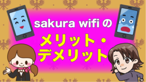sakura wifiのメリット・デメリット