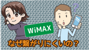 wimaxはなぜ繋がりにくいの？