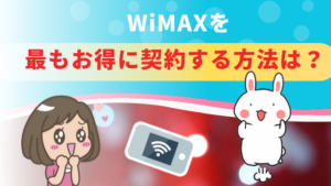 WiMAXを最もお得に契約する方法は？