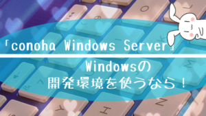 「conoha Windows Server」Windowsの開発環境を使うなら！