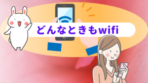 どんなときもwifi