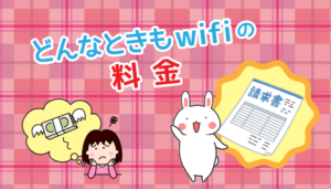 どんなときもwifiの料金