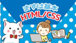 まずは基本HTMLCSS