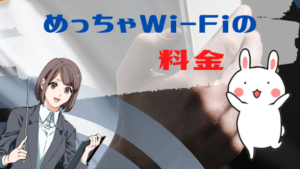 めっちゃWi-Fiの料金