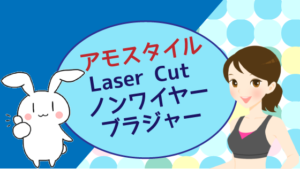 アモスタイルの『Laser Cut ノンワイヤーブラジャー』
