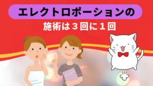 エレクトロポーションの施術は３回に１回