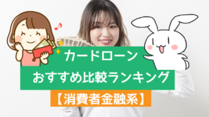 カードローンおすすめ比較ランキング【消費者金融系】
