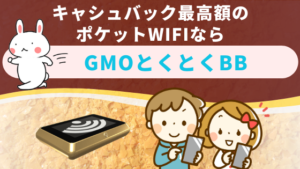 キャシュバック最高額のポケットWIFIならGMOとくとくBB