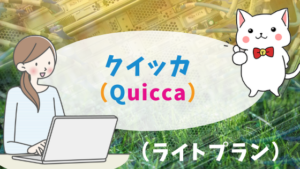 クイッカ（Quicca）（ライトプラン）