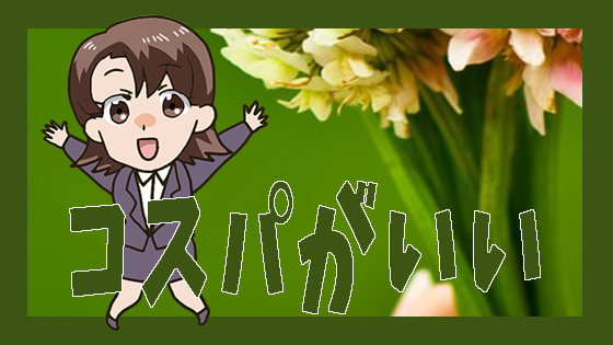 コスパがいい