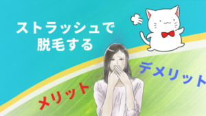 ストラッシュで脱毛するメリット・デメリット