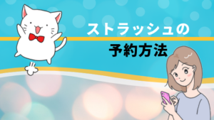 ストラッシュの予約方法