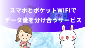 スマホとポケットWiFiでデータ量を分け合うサービス