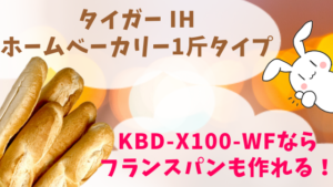 タイガー IHホームベーカリー1斤タイプ KBD-X100-WFならフランスパンも作れる！
