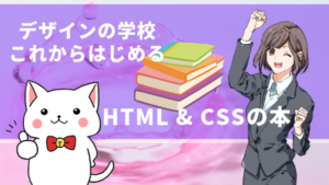 デザインの学校 これからはじめる HTML & CSSの本