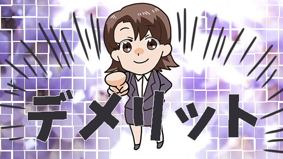 デメリット