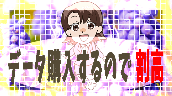 データ購入するので 割高