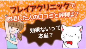 フレイアクリニックで脱毛した人の口コミと評判は？効果ないって本当？