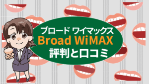 ブロードワイマックスBroad WiMAXの評判と口コミ