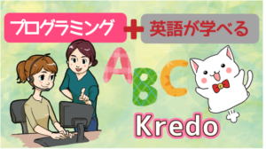 プログラミング＋英語が学べる「Kredo」