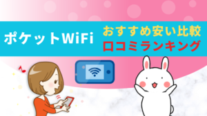 ポケットWiFiおすすめ安い比較口コミランキング