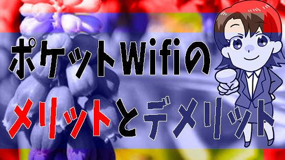 ポケットWifiのメリットとデメリット
