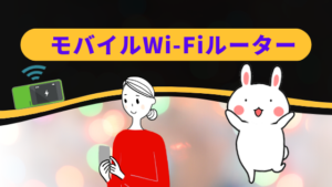 モバイルWi-Fiルーター