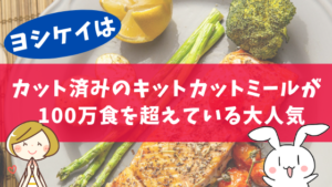 ヨシケイはカット済みのキットカットミールが100万食を超えている大人気