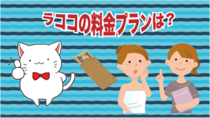 ラココの料金プランは？