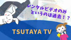レンタルビデオのみというのは過去！？「TSUTAYA TV」
