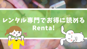 レンタル専門でお得に読めるRenta!