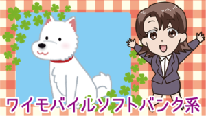 ワイモバイルソフトバンク系