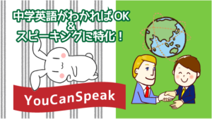 中学英語がわかればOK＆スピーキングに特化！『YouCanSpeak』