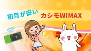 初月が安いカシモWiMAX